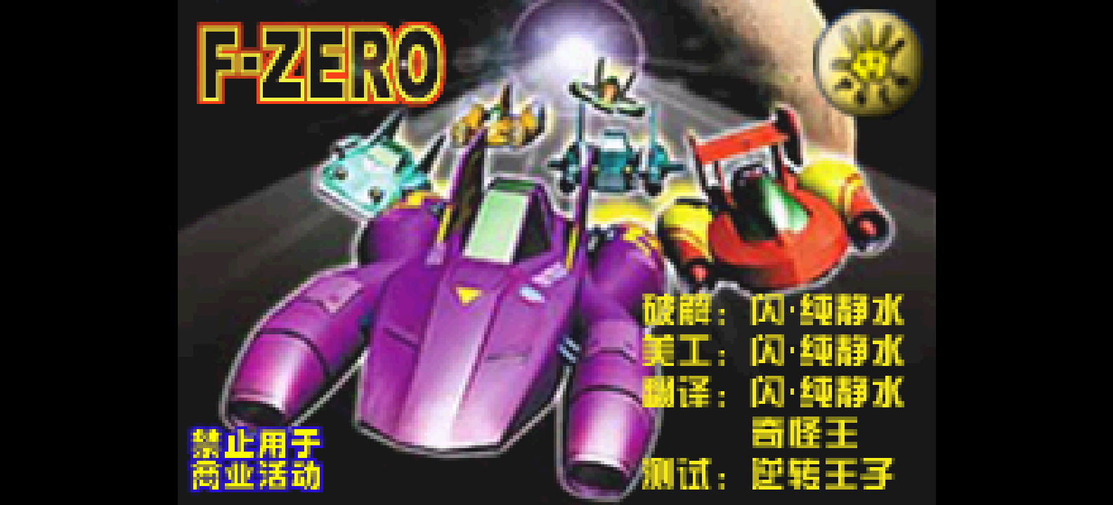 F-Zero GBA[PGCG](简)(JP)(32.11Mb)